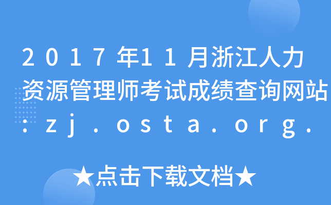2017年11月浙江人力资源管理师考试成绩查询网站:zj.osta.org.cn