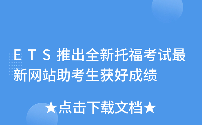 ETS推出全新托福考试最新网站助考生获好成绩