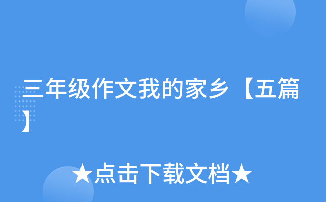 三年级作文我的家乡【五篇】