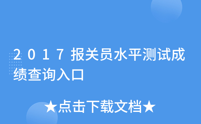 2017报关员水平测试成绩查询入口