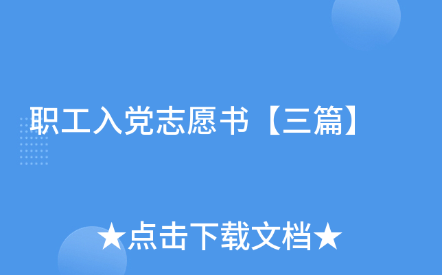 职工入党志愿书【三篇】