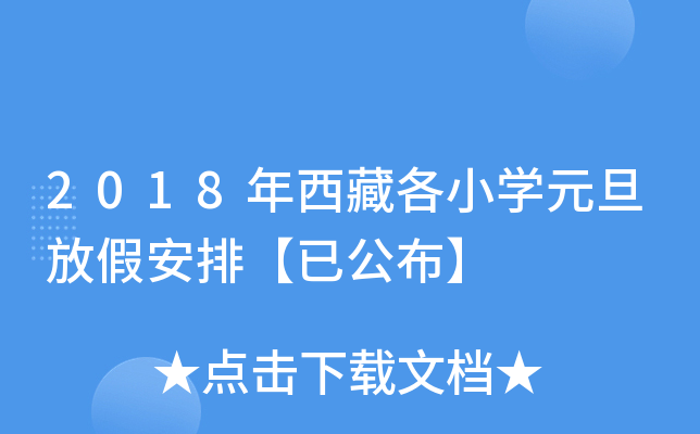 2018年西藏各小开云kaiyun(中国)元旦放假安排【已公布】