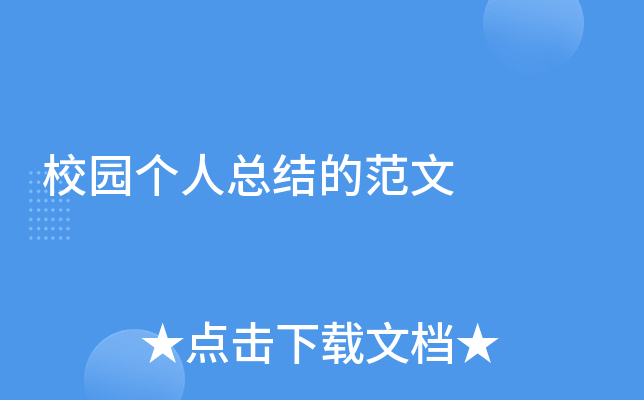 校园个人总结的范文
