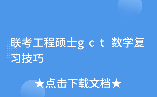 联考工程硕士gct数学复习技巧