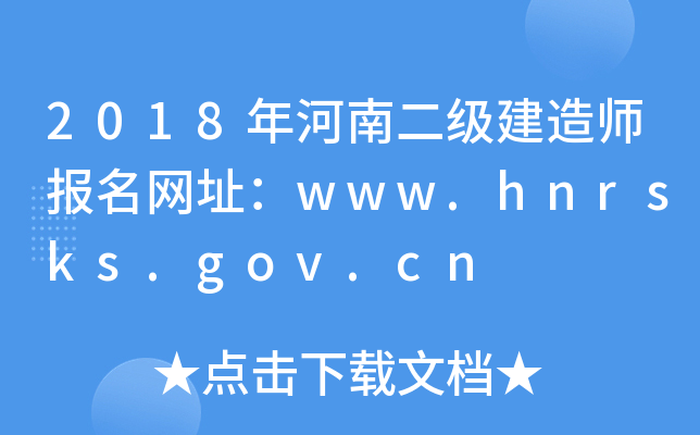 2018年河南二级建造师报名网址：www.hnrsks.gov.cn