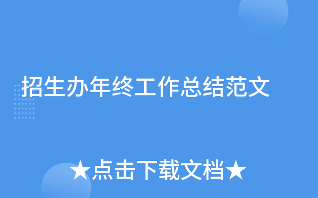 招生办年终工作总结范文