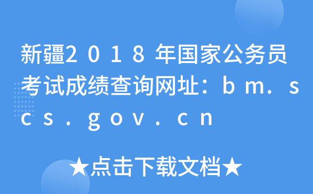 新疆2018年国家公务员考试成绩查询网址：bm.scs.gov.cn