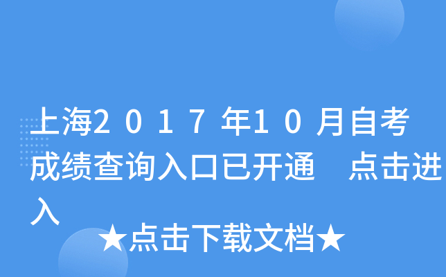 上海2017年10月自考成绩查询入口已开通 点击进入