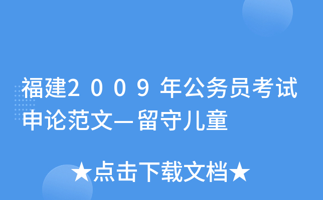 福建2009年公务员考试申论范文—留守儿童
