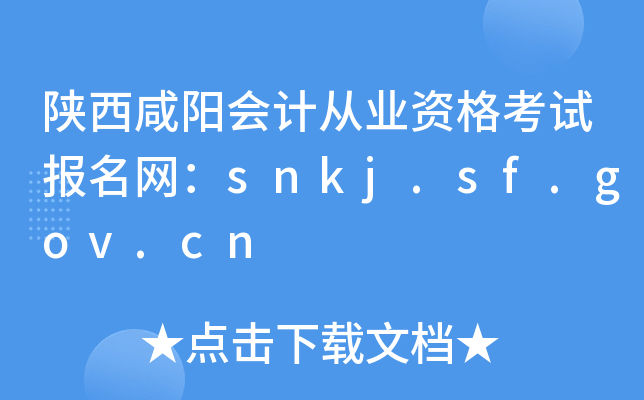 陕西咸阳会计从业资格考试报名网：snkj.sf.gov.cn