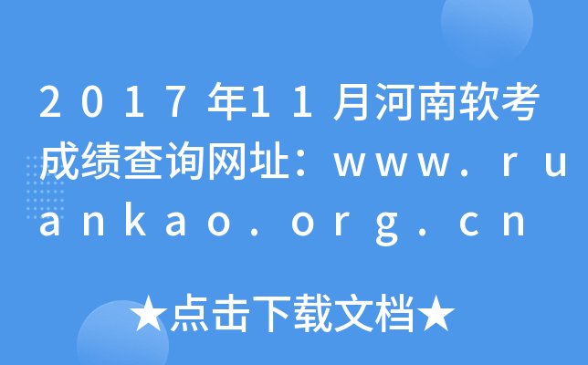 2017年11月河南软考成绩查询网址：www.ruankao.org.cn