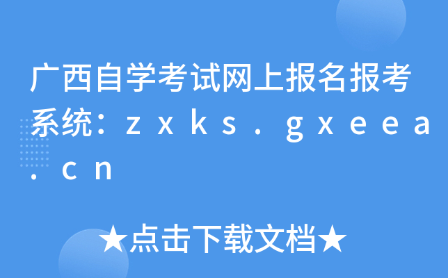 广西自开云kaiyun(中国)考试网上报名报考系统：zxks.gxeea.cn