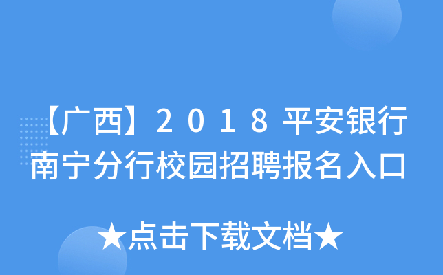 【广西】2018平安银行南宁分行校园招聘报名入口