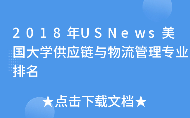 2018年USNews美国大开云kaiyun(中国)供应链与物流管理专业排名