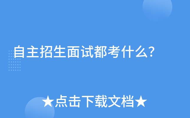 自主招生面试都考什么？