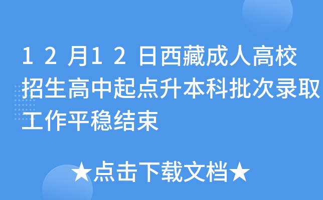 12月12日西藏成人高校招生高中起点升本科批次录取工作平稳结束