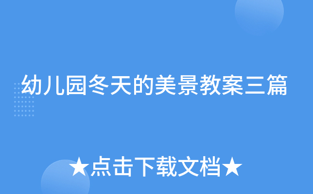 幼儿园冬天的美景教案三篇