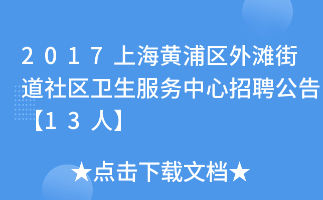 2017上海黄浦区外滩街道社区卫生服务中心招聘公告【13人】