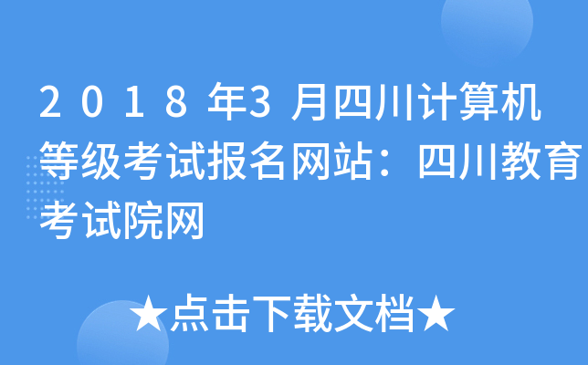 2018年3月四川计算机等级考试报名网站：四川教育考试院网