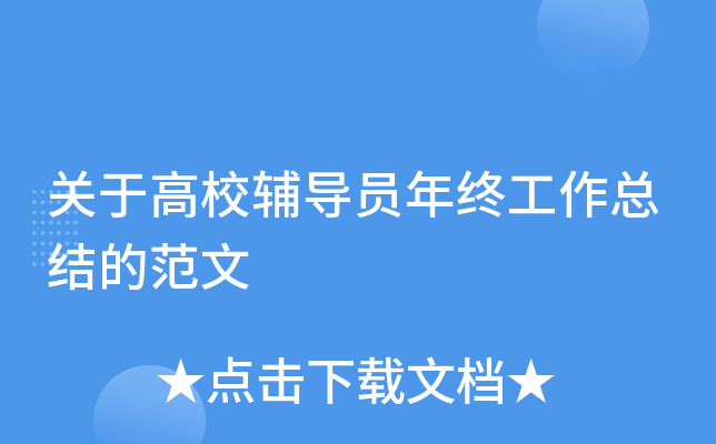 关于高校辅导员年终工作总结的范文