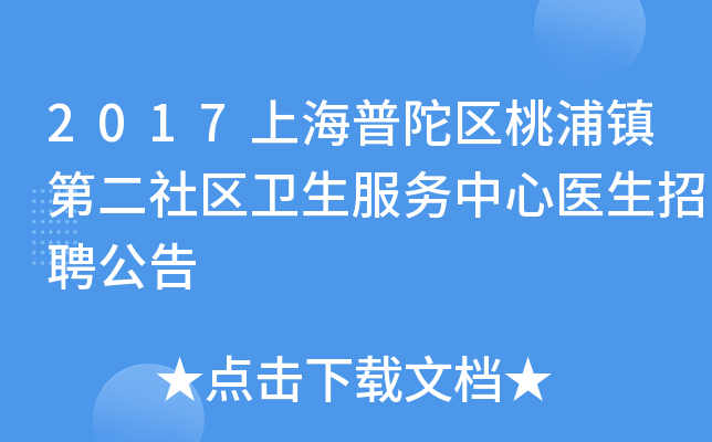 2017上海普陀区桃浦镇第二社区卫生服务中心医生招聘公告