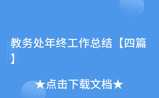 教务处年终工作总结【四篇】