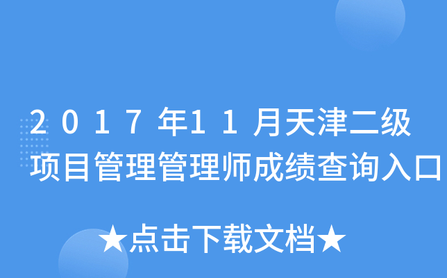 2017年11月天津二级项目管理管理师成绩查询入口