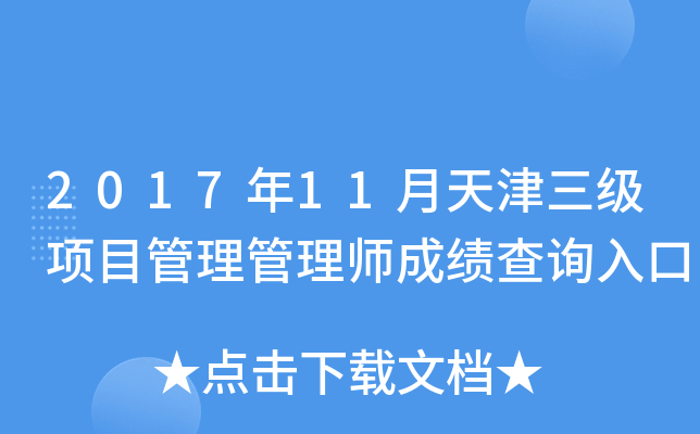 2017年11月天津三级项目管理管理师成绩查询入口