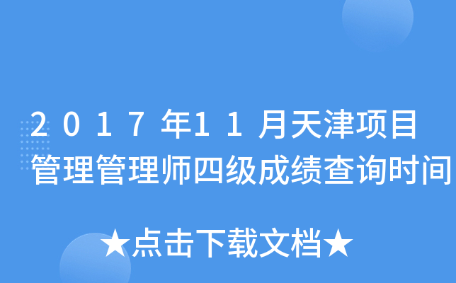 2017年11月天津项目管理管理师四级成绩查询时间