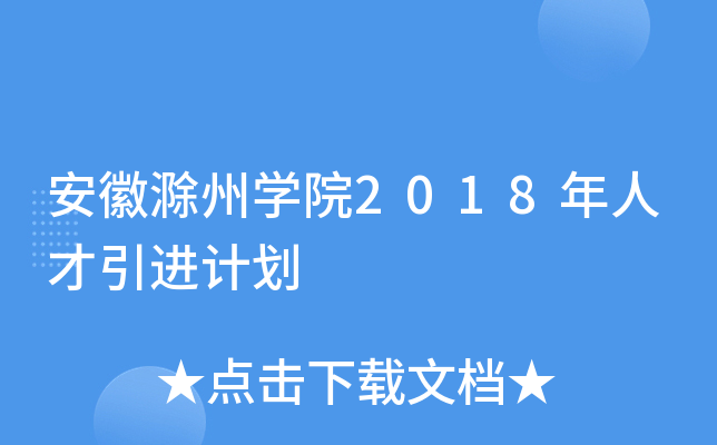 安徽滁州开云kaiyun(中国)院2018年人才引进计划