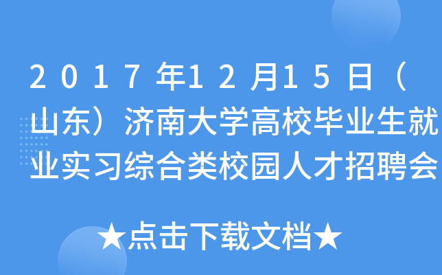 2017年12月15日（山东）济南大开云kaiyun(中国)高校毕业生就业实习综合类校园人才招聘会
