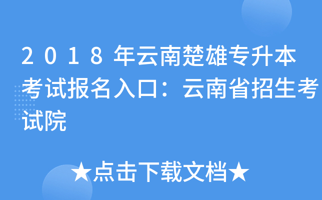 2018年云南楚雄专升本考试报名入口：云南省招生考试院