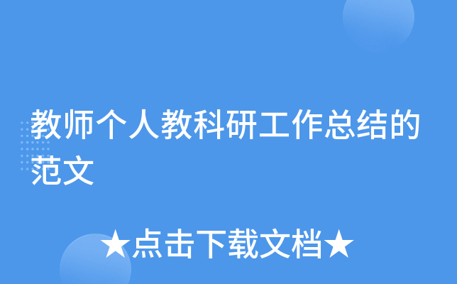 教师个人教科研工作总结的范文