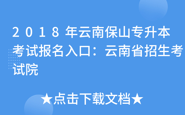 2018年云南保山专升本考试报名入口：云南省招生考试院