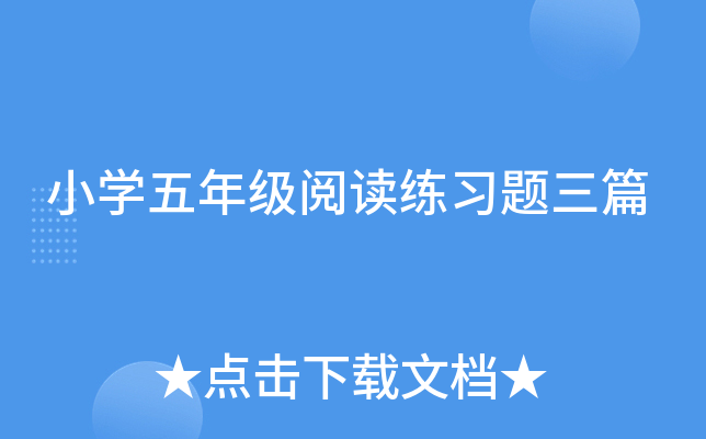 小开云kaiyun(中国)五年级阅读练习题三篇