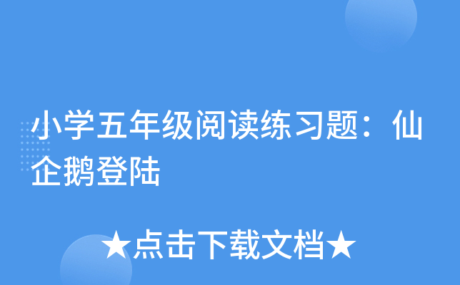 小开云kaiyun(中国)五年级阅读练习题：仙企鹅登陆