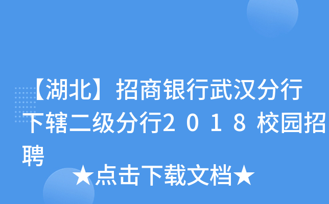 【湖北】招商银行武汉分行下辖二级分行2018校园招聘