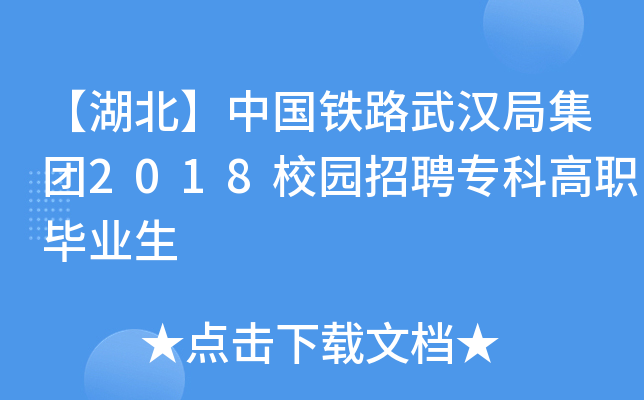 【湖北】中国铁路武汉局集团2018校园招聘专科高职毕业生
