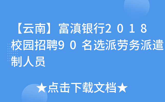 【云南】富滇银行2018校园招聘90名选派劳务派遣制人员
