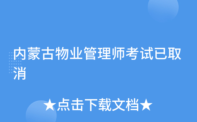 内蒙古物业管理师考试已取消