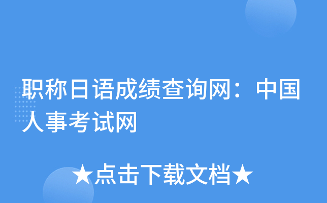 职称日语成绩查询网：中国人事考试网