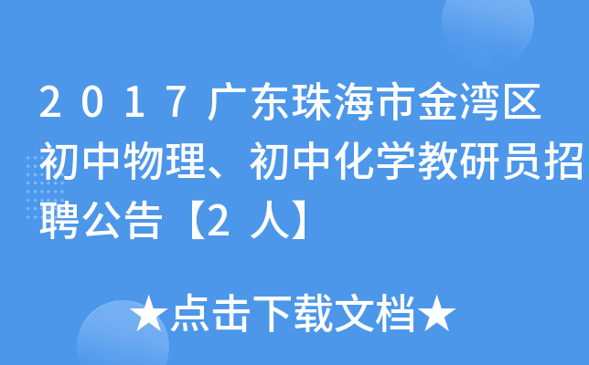 2017广东珠海市金湾区初中物理、初中化开云kaiyun(中国)教研员招聘公告【2人】
