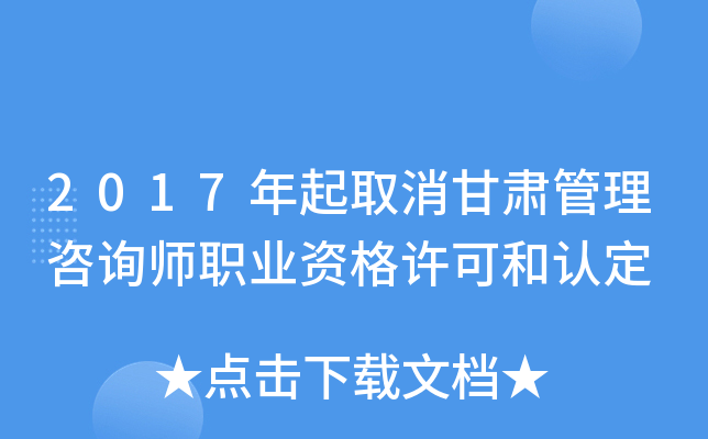 2017年起取消甘肃管理咨询师职业资格许可和认定