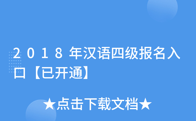 2018年汉语四级报名入口【已开通】