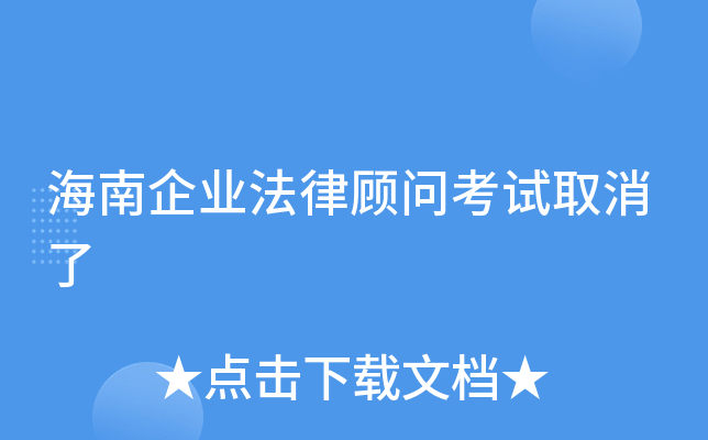海南企业法律顾问考试取消了