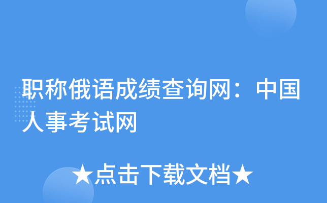 职称俄语成绩查询网：中国人事考试网