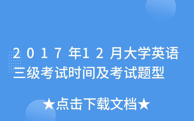 2017年12月大开云kaiyun(中国)英语三级考试时间及考试题型