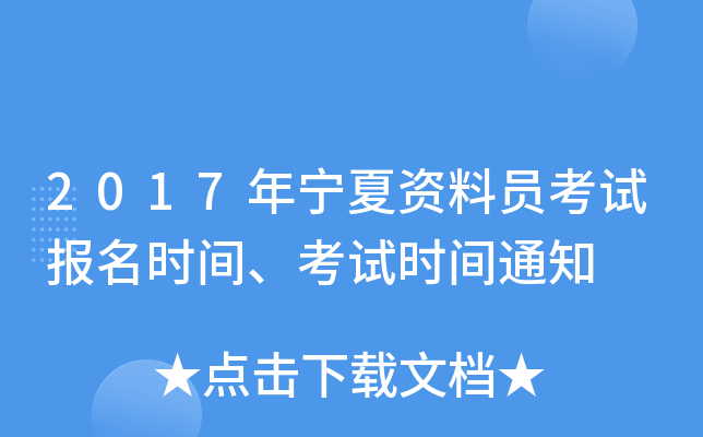 2017年宁夏资料员考试报名时间、考试时间通知