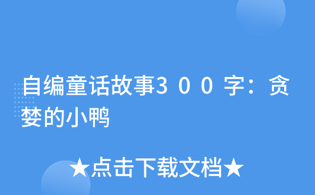 自编童话故事300字：贪婪的小鸭
