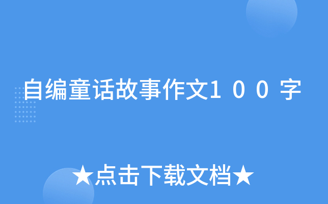 自编童话故事作文100字